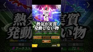 村上宗隆って結局熱気版とWS版どっちが強いの？？【プロスピA】【リアタイ】#shorts