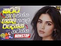 Best Sinhala Dance Nonstop Sinhala Songs Shaa FM Sindu Kamare අහලම බලන්නy Video