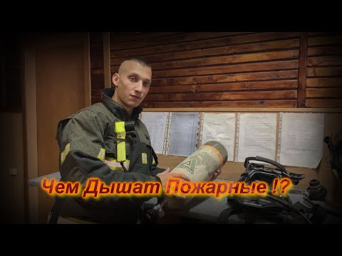 Экипировка Пожарных-Спасателей Дыхательный Аппарат ( ДАСВ ) (СИЗОД)
