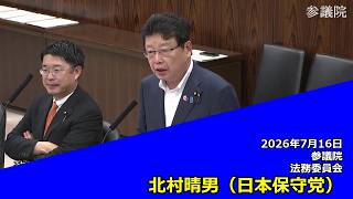 【字幕付き】20260716 参議院 法務委員会 07 北村晴男 日本保守党