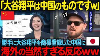 海外の反応いい加減にしろよ中国大谷翔平を勝手に商標登録した中国に世界中から非難殺到モラルが欠けた中国企業の末路とは