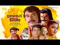 Elavamkodu Desam Super Hit Malayalam Classical Full Movie Mammootty Khushbu Rajeev Thilakan