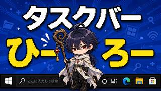 タスクバーひーろをメインでやるやつ　ほぼ雑談ときたまおヴぁお
