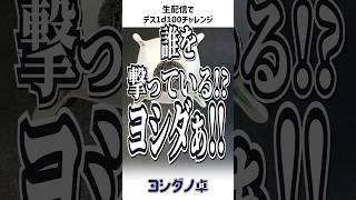【10月号】　生　デ　ス　1　d　1　0　0　【再放送のフリーレン】 #1d100 #trpg
