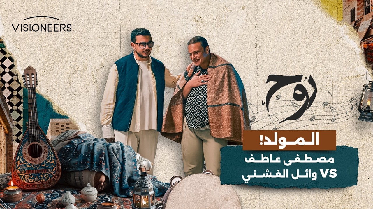 ليلة روحانية بصوت مصطفى عاطف ووائل الفشني في “قمر” | روح