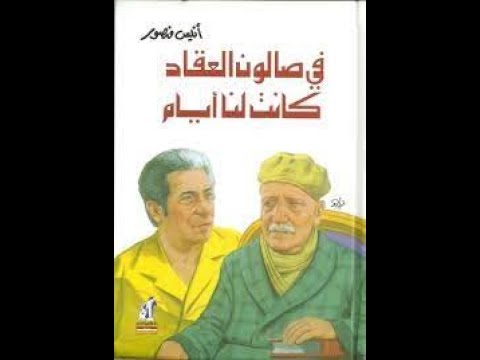 كتاب في صالون العقاد كانت لنا أيام | حكايات عن زوار العقاد