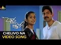 Pellaina Kothalo Video Songs Chelivo Na Chilipi Kalavo Video Song Jagapathi Babu Priyamani