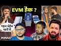 EVM के साथ छेड़-छाड़ हो सकती है ? Khesari Lal का Manish Kasyap के साथ आने से क्या फायदा होगा