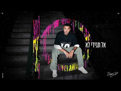 אל תגידי לא