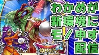 【新環境】奇数ミネアでひたすら実戦！