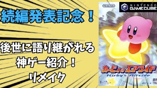 [続編発表記念]後世に語り継がれる神ゲーカービィのエアライドを紹介！[remake]