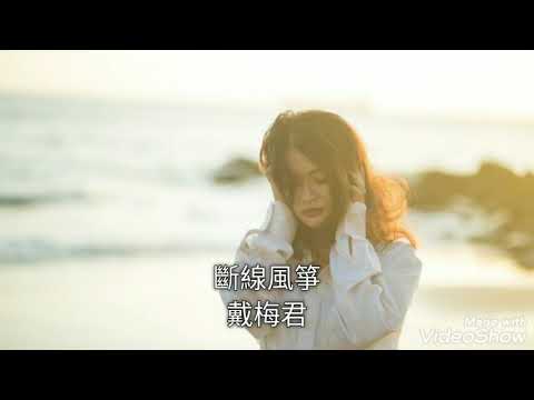 斷線風箏-戴梅君