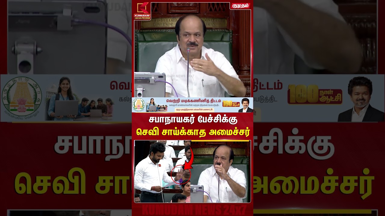 சபாநாயகர் பேச்சிக்கு செவி சாய்க்காத அமைச்சர் TN Assembly | Ghilli Sarath | TVK | Kumudam News