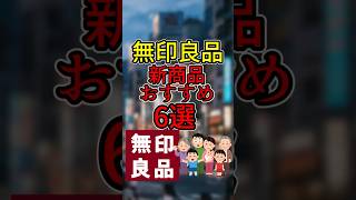 無印良品の新商品おすすめ6選