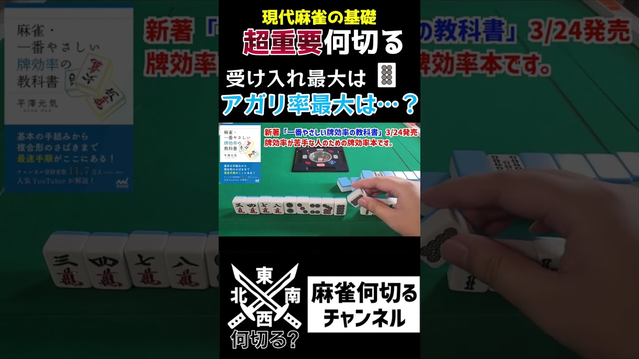 【麻雀何切る】 勉強してないと気付けない牌効率の超重要理論をチェックする何切る問題   #shorts