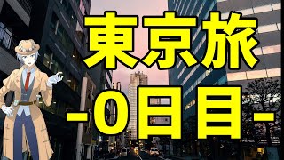 【075】僕レベルの名探偵なら東京一人旅とか余裕なんだが【東京旅0日目】【バーチャルユーチューバー】