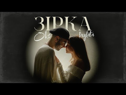 OKS feat. KRYLATA - Зірка