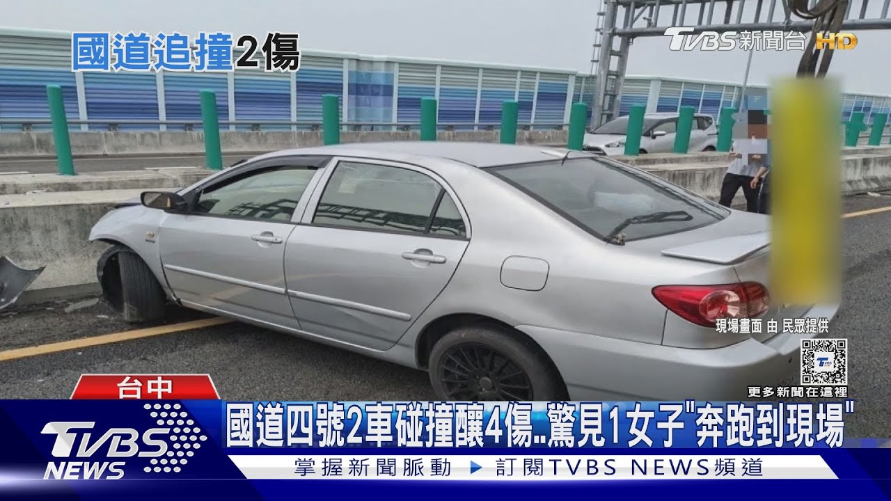 國道四號2車碰撞釀4傷 驚見1女子「奔跑到現場」