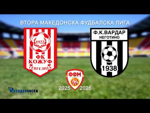 2 МФЛ ФК КОЖУФ - ФК ВАРДАР НЕГОТИНО (15 КОЛО)