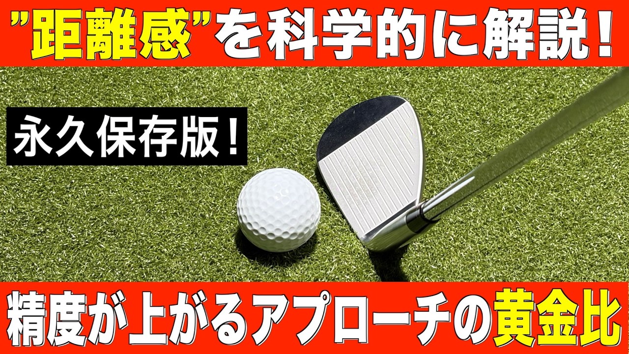 アプローチ上達の秘訣を科学的に解説‼️この数字を目指して練習すればすぐ上手くなります！