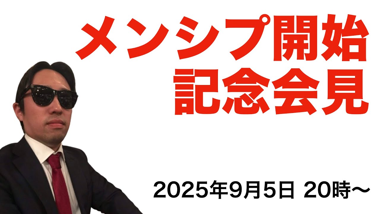 【LIVE】メンバーシップ始めました！特典についてご説明します