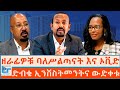 ዘራፊዎቹ ባለሥልጣናት እና ኦቪድ ድብቁ ኢንቨስትመንትና ውድ�