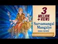 Sarvamangal Mangalye सर्वमंगल मंगलये Devi Mantra Sunali Rathod Navratri 