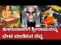 ತುಳಸಿದಾಸರಿಗೆ ಶ್ರೀರಾಮಚಂದ್ರರನ್ನು ಭೇಟ�