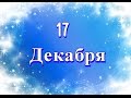 День ракетных войск и другие праздники 17 декабря 