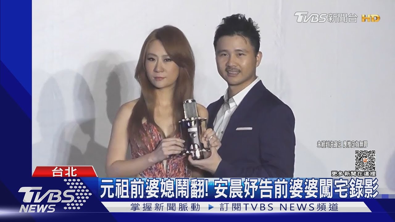 元祖前婆媳鬧翻! 安晨妤告前婆婆闖宅錄影