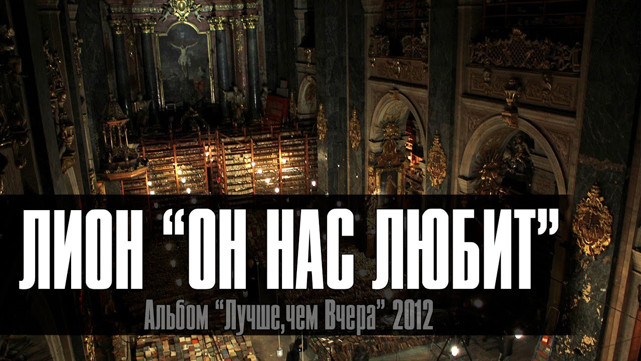 Лион — Он Нас Любит