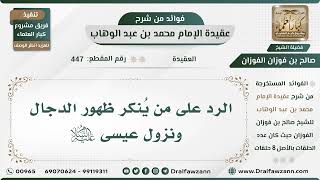 صورة 447 - الرد على من يُنكر ظهور الدجال ونزول عيسى عليه السلام - الشيخ صالح الفوزان