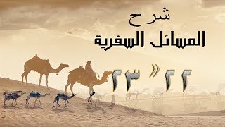 صورة المسائل السفرية 22, 23