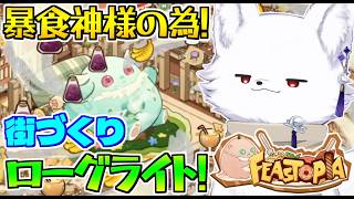 【Feastopia/フィーストピア】火事の対策🔥とライラック🌸とリンゴ🍎忘れずに！！街づくりローグライト難易度19！🦊【Vtuber/ゲーム配信】