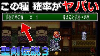 【聖剣伝説3】#26 ？？？の種と武器防具の種の確率ってもしかしてヤバい？【デュラン編】【スーパーファミコン版・レトロゲーム実況】