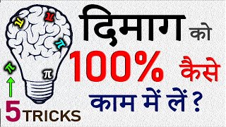 दिमाग का 100 परसेंट यूज कैसे करें? How to Activate Mind Power? Increase Brain Power & Concentration!