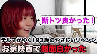【映画「テルマがゆく」が面白かった！】