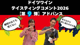 ドイツワイン テイスティングコメント2026【第9弾アドバンス】