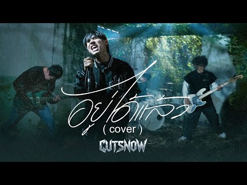 อยู่ได้แล้ว - CUTSNOW ( cover ) | Original by Lipta feat. Mirrr