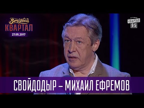 СвойДоДыр - Михаил Ефремов | Новый Квартал 95 в Турции