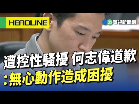 遭控性騷擾　何志偉道歉：無心動作造成困擾