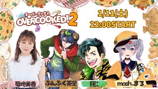 【オーバークック２】ちゃがまろんち！オーバークック新年会🌟まろ視点！ w/菊地美香さん、ふぇころんさん、ぶんぶく茶釜さん【mash.まろ/まっしゅまろ】