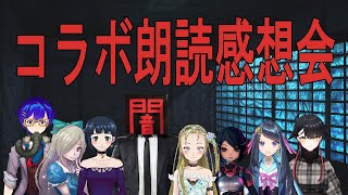 【Ｂ級ホラーハウス】連続コラボ朗読動画の独り感想会～！