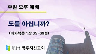 2025-03-02 오후 예배 설교 