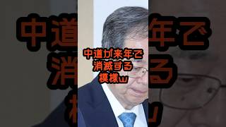 中道、来年で消滅か… #政治 #中道改革連合