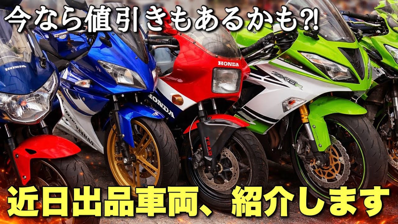 【レア車あり】商品化がそろそろ整うバイクたちを紹介します