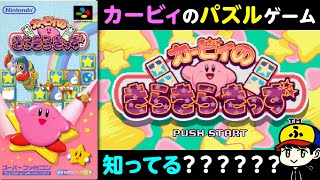 カービィのパズルゲームを知っていますか？【カービィのきらきらきっず】