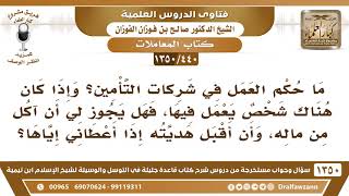 [440 /1350] هل يجوز أن آكل من مال شخص يعمل في شركات التأمين..؟ الشيخ صالح الفوزان image