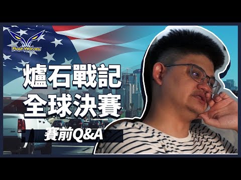 爐石戰記全球決賽 賽前Q&A｜tom60229