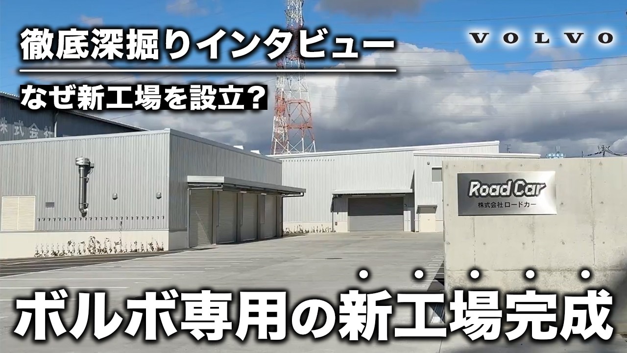 【新工場完成】ボルボ専用の整備工場を設立したその理由とは？